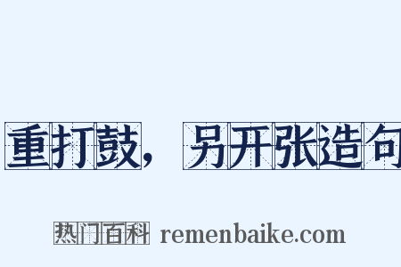 重打鼓，另开张造句是什么意思的图片